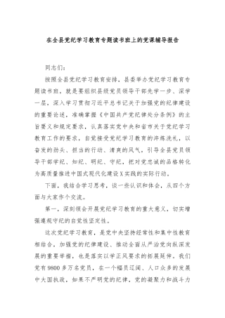 在全县党纪学习教育专题读书班上的党课辅导报告