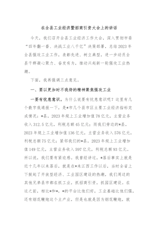 在全县工业经济暨招商引资大会上的讲话