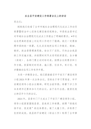 在全县平安建设工作部署会议上的讲话