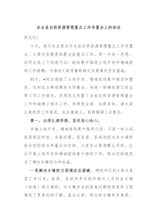 在全县自然资源管理重点工作布置会上的讲话
