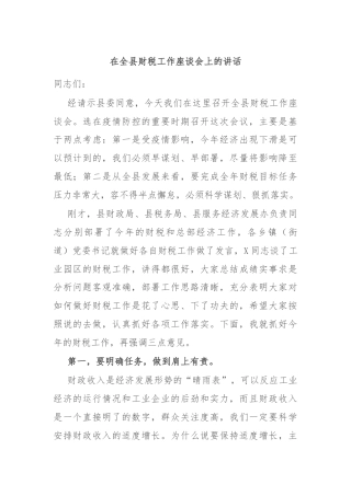 在全县财税工作座谈会上的讲话