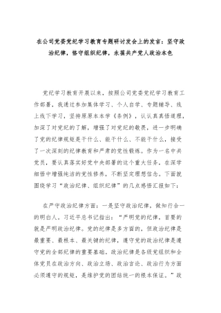 在公司党委党纪学习教育专题研讨发会上的发言：坚守政治纪律，恪守组织纪律，永葆共产党人政治本色