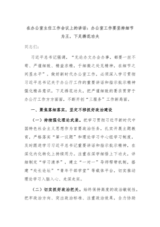 在办公室主任工作会议上的讲话：办公室工作要坚持细节为王，下足绣花功夫