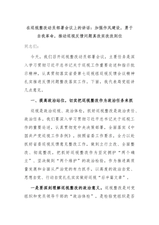 在巡视整改动员部署会议上的讲话：加强作风建设，勇于自我革命，推动巡视反馈问题真改实改改到位