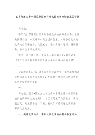 在贯彻落实市市场监管综合行政执法改革座谈会上的讲话
