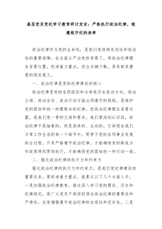 基层党员党纪学习教育研讨发言：严格执行政治纪律，做遵规守纪的表率