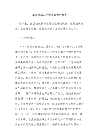 基层统战工作情况的调研报告