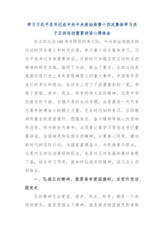 学习习近平总书记在中共中央政治局第十四次集体学习关于五四运动重要讲话心得体会