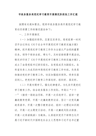 市政务服务局党纪学习教育开展情况阶段性工作汇报