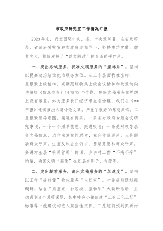 市政府研究室工作情况汇报