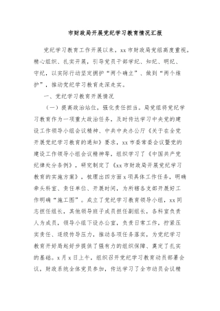 市财政局开展党纪学习教育情况汇报