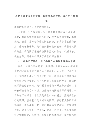 年轻干部座谈会发言稿：砥砺青春绽芳华，奋斗岁月铸辉煌