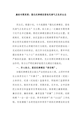 廉政专题党课：强化纪律建设营造风清气正良好生态