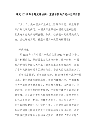 建党103周年专题党课讲稿：重温中国共产党的光辉历程