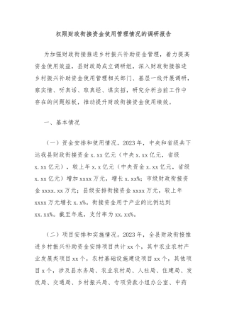 权限财政衔接资金使用管理情况的调研报告