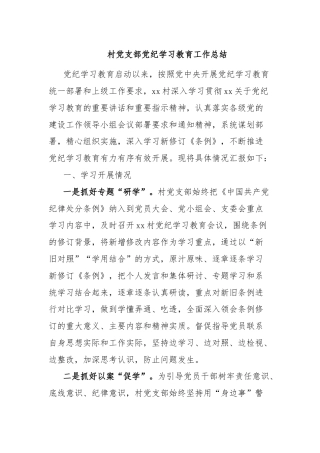 村党支部党纪学习教育工作总结