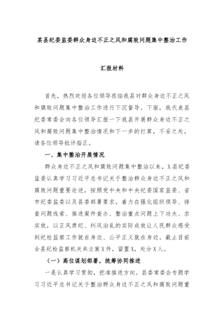 某县纪委监委群众身边不正之风和腐败问题集中整治工作汇报材料