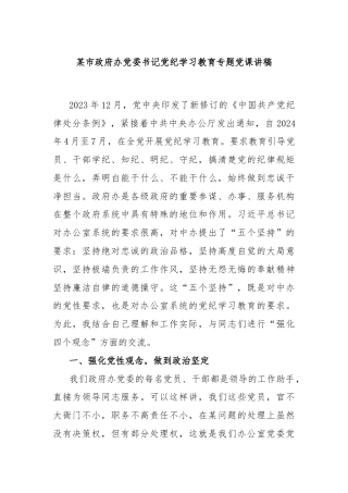 某市政府办党委书记党纪学习教育专题党课讲稿