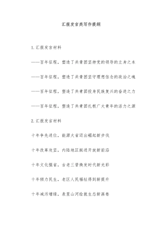 汇报发言类写作提纲