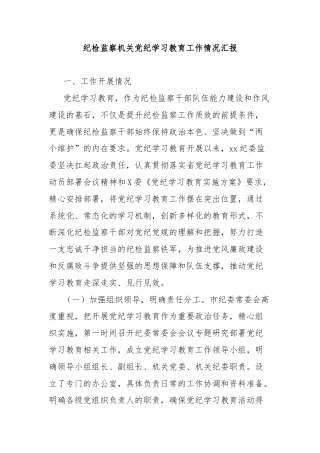 纪检监察机关党纪学习教育工作情况汇报