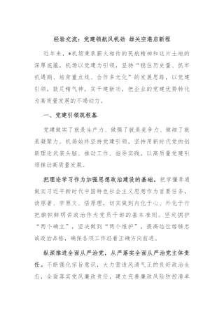 经验交流：党建领航风帆劲 雄关空港启新程