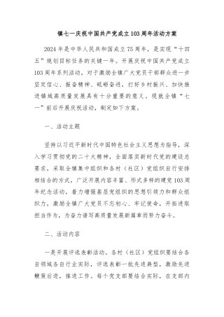 镇七一庆祝中国共产党成立103周年活动方案