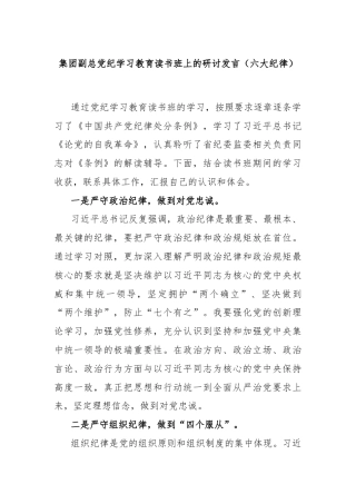 集团副总党纪学习教育读书班上的研讨发言（六大纪律）
