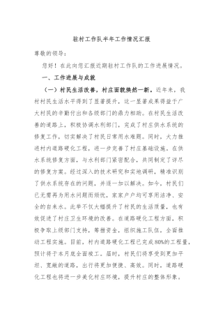 驻村工作队半年工作情况汇报