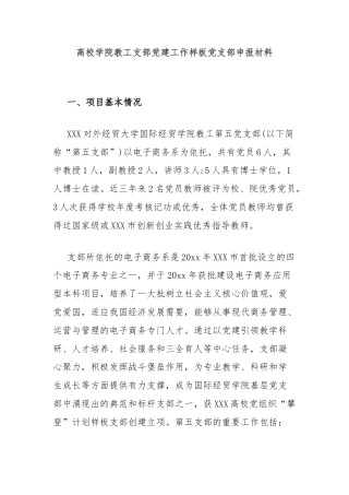高校学院教工支部党建工作样板党支部申报材料