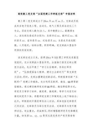 高校教工党支部“全国党建工作样板支部”申报材料
