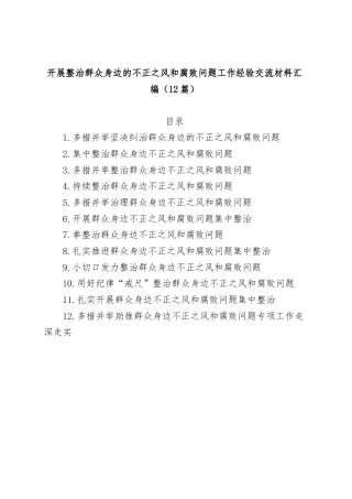 (12篇)开展整治群众身边的不正之风和腐败问题工作经验交流材料汇编
