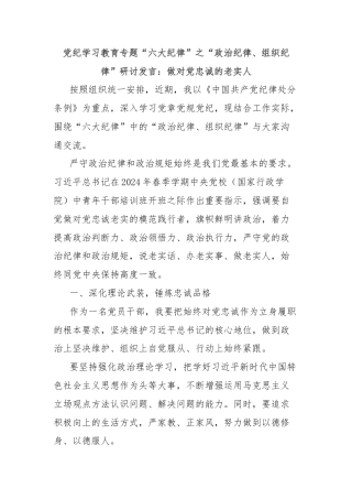 党纪学习教育专题“六大纪律”之“政治纪律、组织纪律”研讨发言：做对党忠诚的老实人