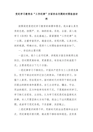 党纪学习教育在“工作纪律”方面存在问题的对照检查材料