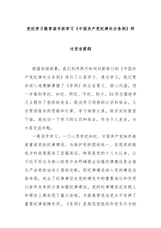 党纪学习教育读书班学习《中国 共产 党纪 律处 分条例》研讨发言提纲