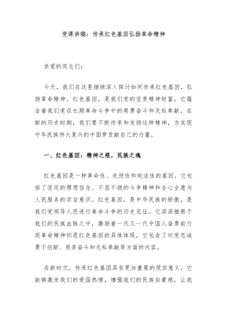 党课讲稿：传承红色基因弘扬革命精神