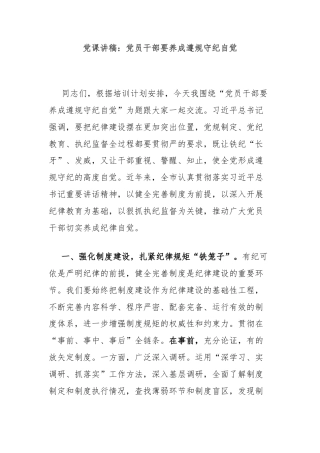 党课讲稿：党员干部要养成遵规守纪自觉