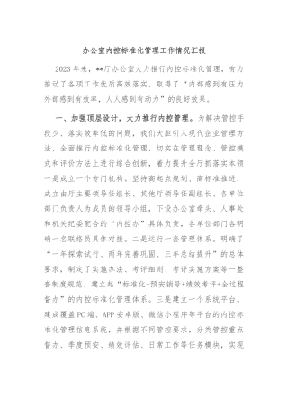 办公室内控标准化管理工作情况汇报