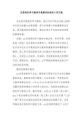 区委党纪学习教育开展情况阶段性工作汇报