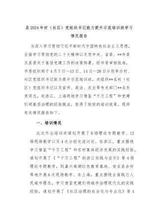 县2024年村（社区）党组织书记能力提升示范培训班学习情况报告