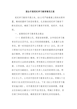 国企开展党纪学习教育情况汇报