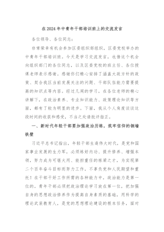 在2024年中青年干部培训班上的交流发言