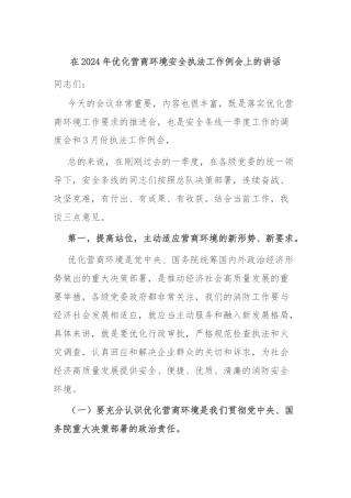 在2024年优化营商环境安全执法工作例会上的讲话