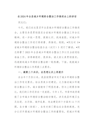 在2024年全县城乡环境综合整治工作推进会上的讲话