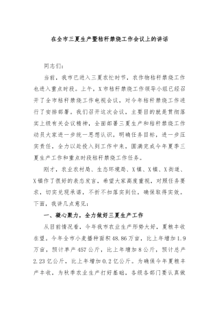 在全市三夏生产暨秸秆禁烧工作会议上的讲话