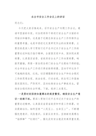 在全市安全工作会议上的讲话