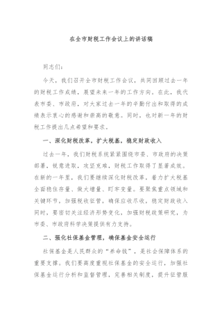 在全市财税工作会议上的讲话稿