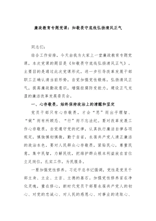 廉政教育专题党课：知敬畏守底线弘扬清风正气