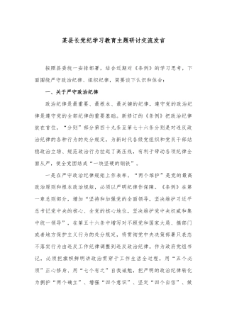 某县长党纪学习教育主题研讨交流发言