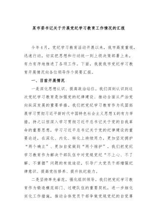 某市委书记关于开展党纪学习教育工作情况的汇报