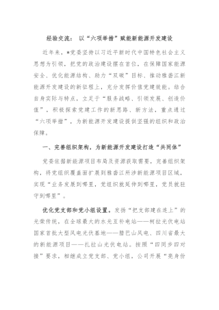 经验交流： 以“六项举措”赋能新能源开发建设